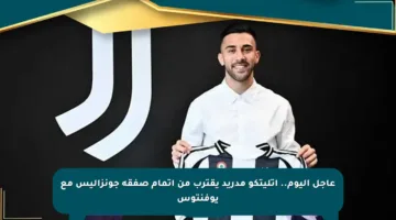 عاجل اليوم.. أتليتكو مدريد يقترب من إتمام صفقة جونزاليس مع يوفنتوس